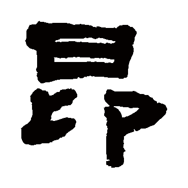 翁同和