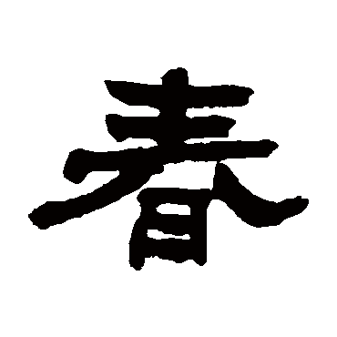 翁同和