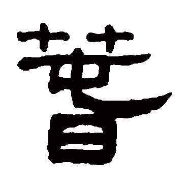 吴大澄