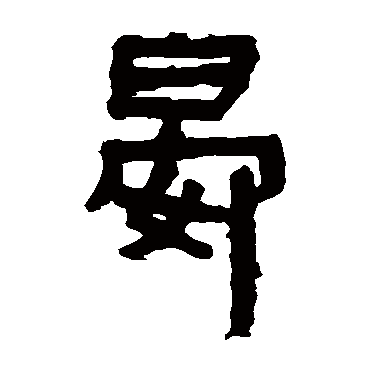 马王堆帛书