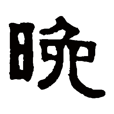 伊秉绶