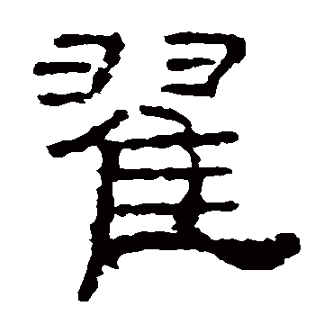 礼器碑