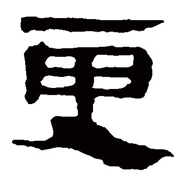 马王堆帛书
