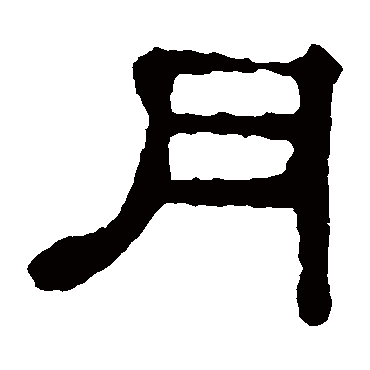 郭有道碑
