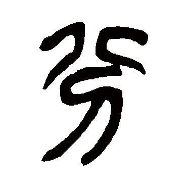 吴昌硕