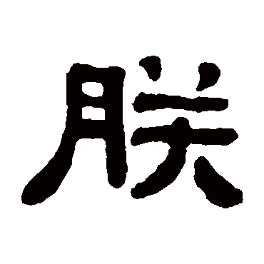 吴大澄