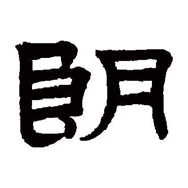 赵孟頫