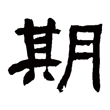 邓石如