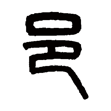 吴大澄