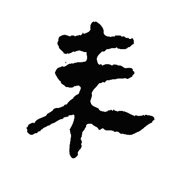 马王堆帛书
