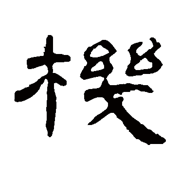 曹全碑