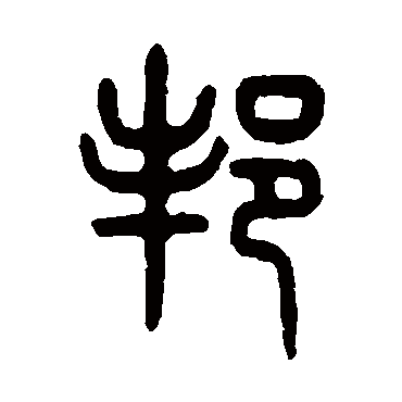 吴大澄