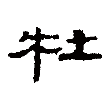 居延简
