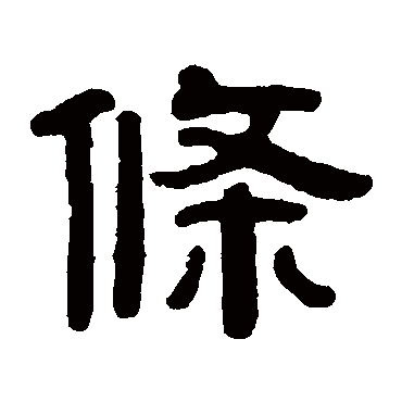 吴传经