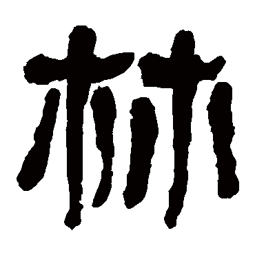 马王堆帛书