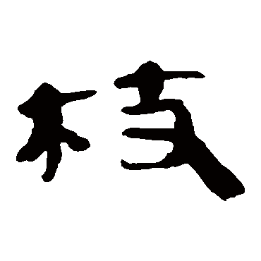 马王堆帛书
