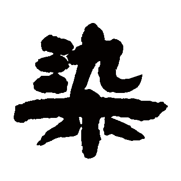 邓石如