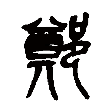 吴昌硕