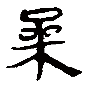 马王堆帛书