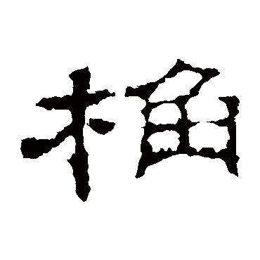 史晨碑