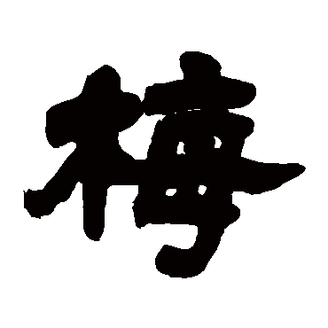 邓石如