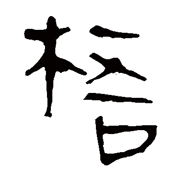 马王堆帛书