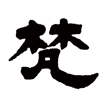 邓石如