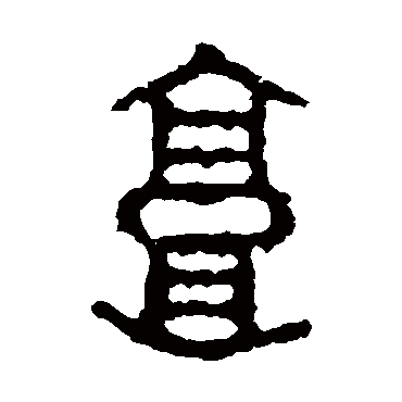 石鼓文