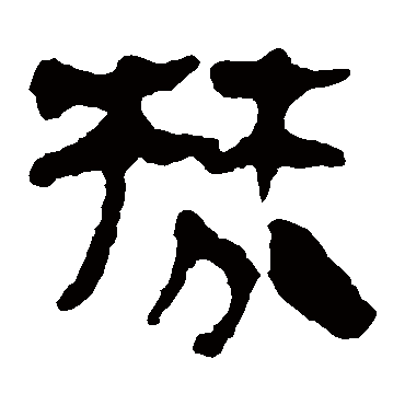 马王堆帛书