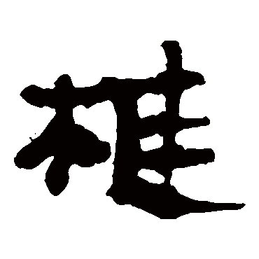 马王堆帛书