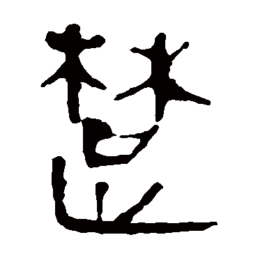 马王堆帛书