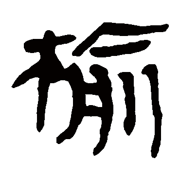 马王堆帛书