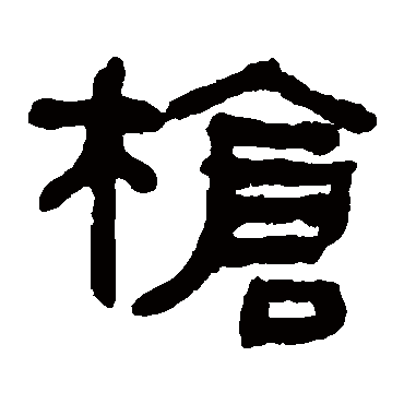 何绍基