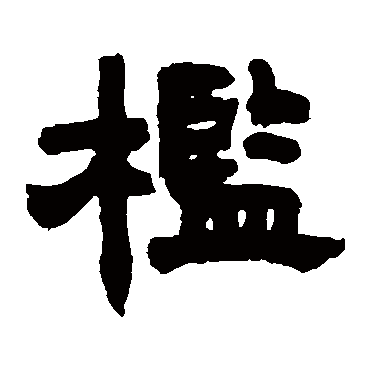 邓石如