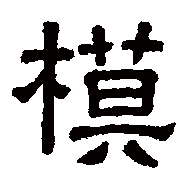 樊敏碑