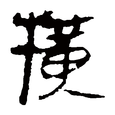 马王堆帛书