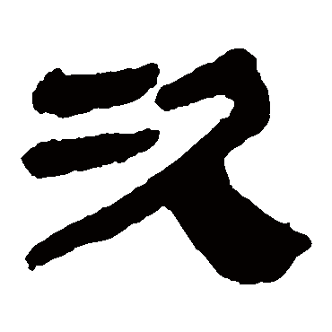 马王堆帛书