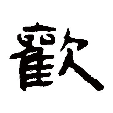 钱大昕
