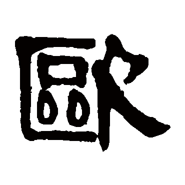 伊秉绶