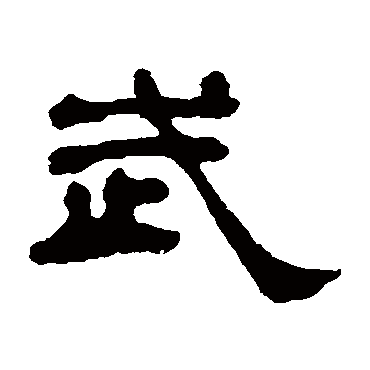 何绍基