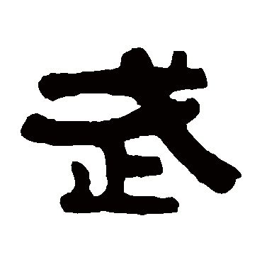 伊秉绶