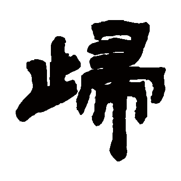 邓石如