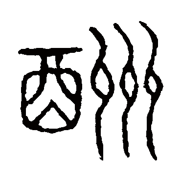 说文解字
