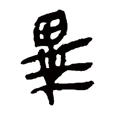 马王堆帛书