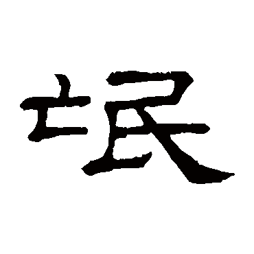 隶辨