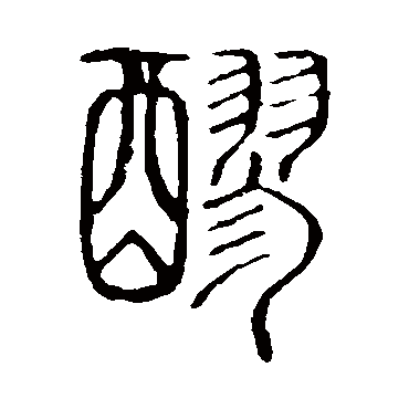 说文解字