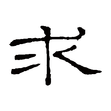 隶辨