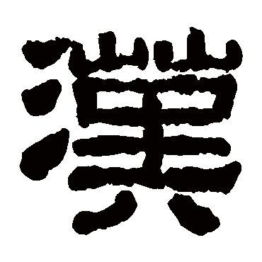 衡方碑