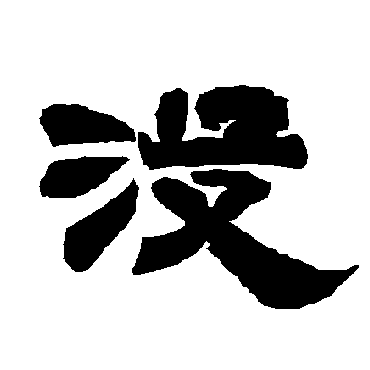 唐玄宗