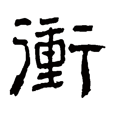 俞樾